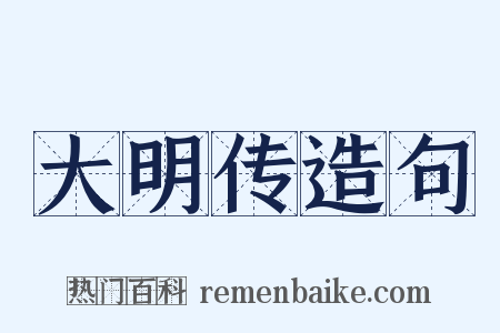 大明传造句是什么意思的图片